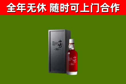 汉南烟酒回收50年山崎洋酒.jpg